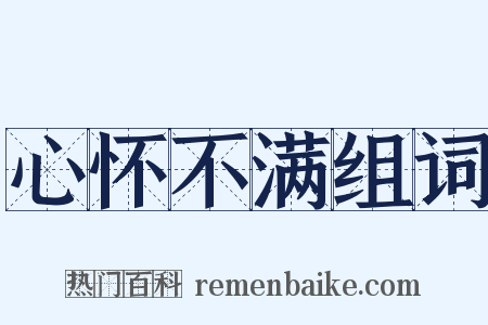 心怀不满组词是什么意思的图片